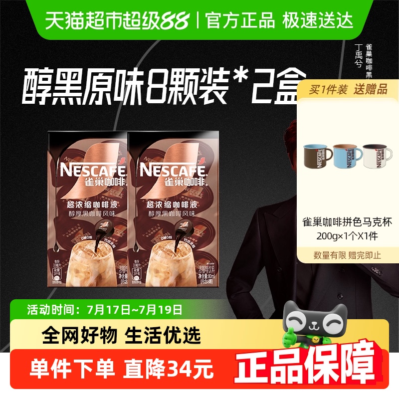 【下拉详情领优惠】雀巢咖啡醇厚黑咖啡液8颗x10ml*2盒