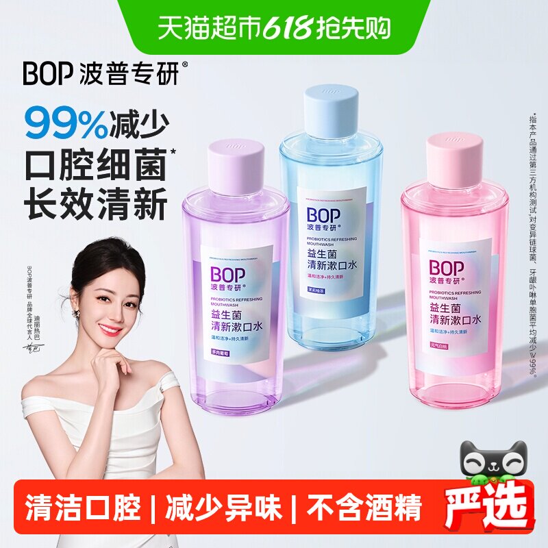 bop漱口水益生菌清新口气500ml*3瓶