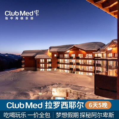 【海外日历】冬季Club Med拉罗西耶尔6天5晚一价全包海外游