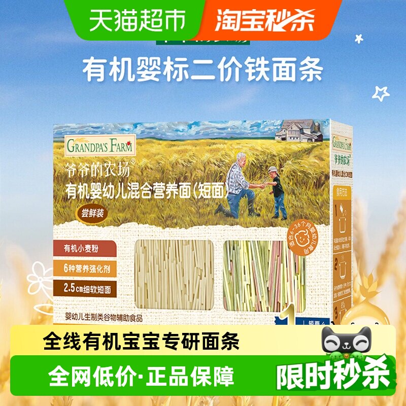 爷爷的农场宝宝辅食有机混合口味短面50g