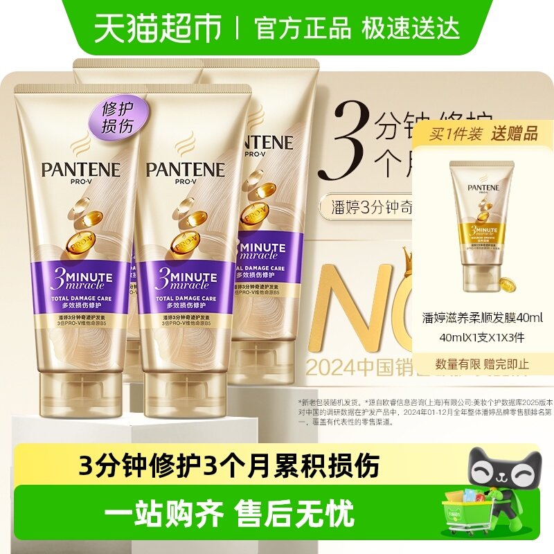 潘婷三分钟奇迹护发素多效损伤修护染烫干枯改善毛躁柔顺180ml*4