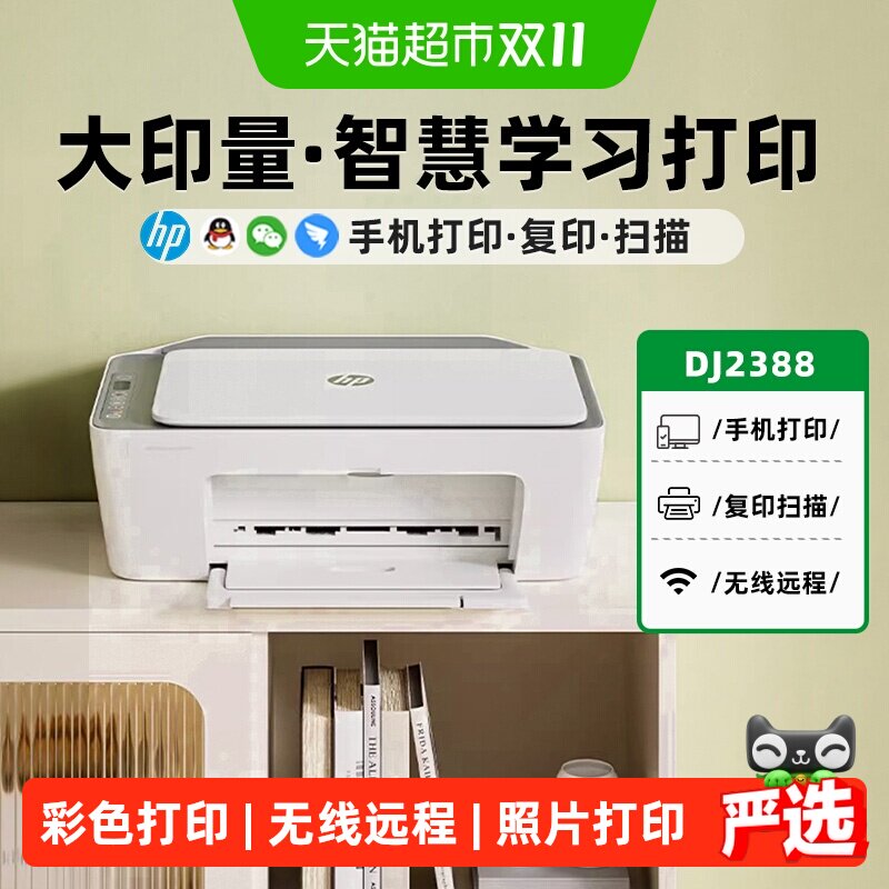 惠普2388彩色无线打印机小型家用复印扫描一体机学生迷你相片远程