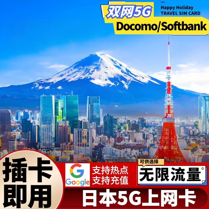 日本电话卡上网卡