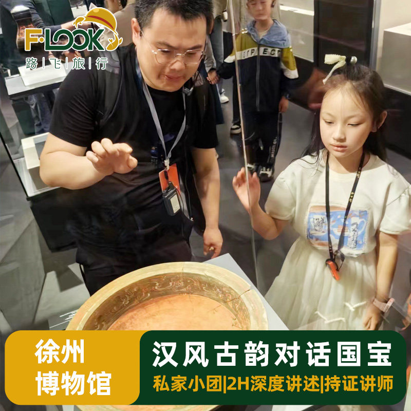 路飞&徐州博物馆含门票2小时深度讲解VIP独立团一对一持证讲师
