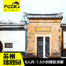 路飞旅行 苏州拙政园讲解半日游1.5H精讲VIP私家小团含拙政园门票