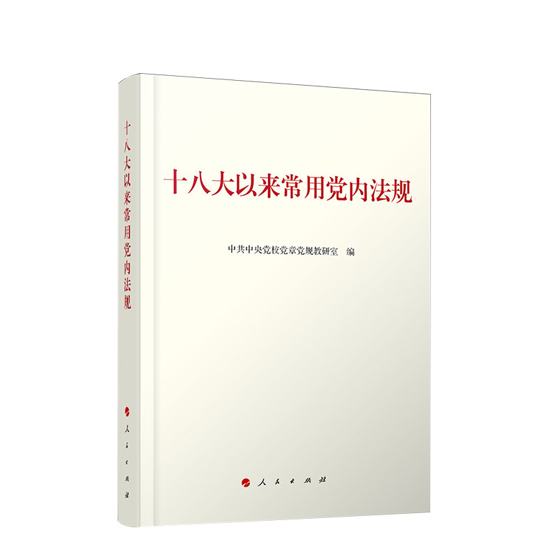 十八大以来常用党内法规 中共中央党校党章党规教研室编 9787010210568