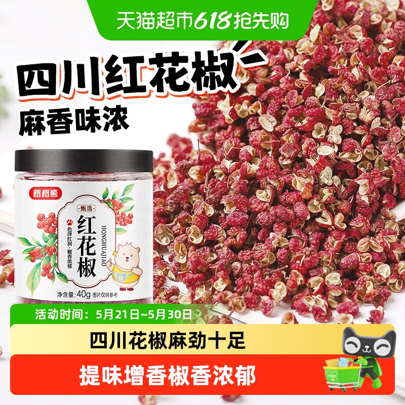 稻稻熊红花椒四川特麻花椒粒可搭配麻椒粉八角大料香叶桂叶青花椒
