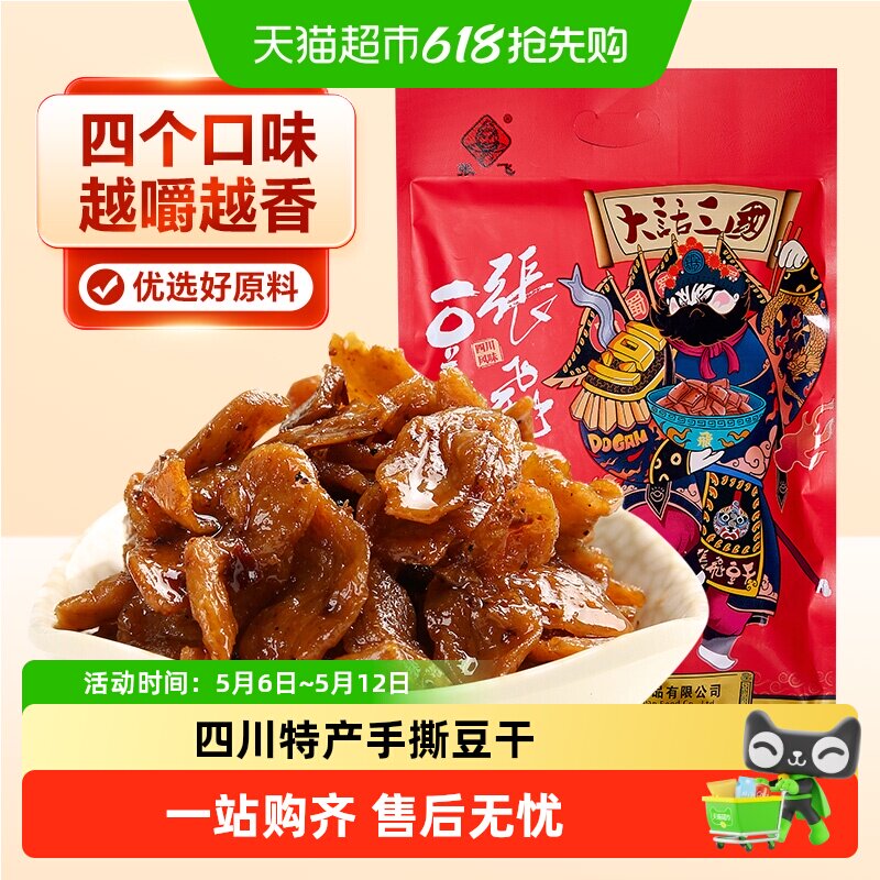 张飞手撕豆干四川特产五香麻辣豆腐干休闲零食解馋办公室零食