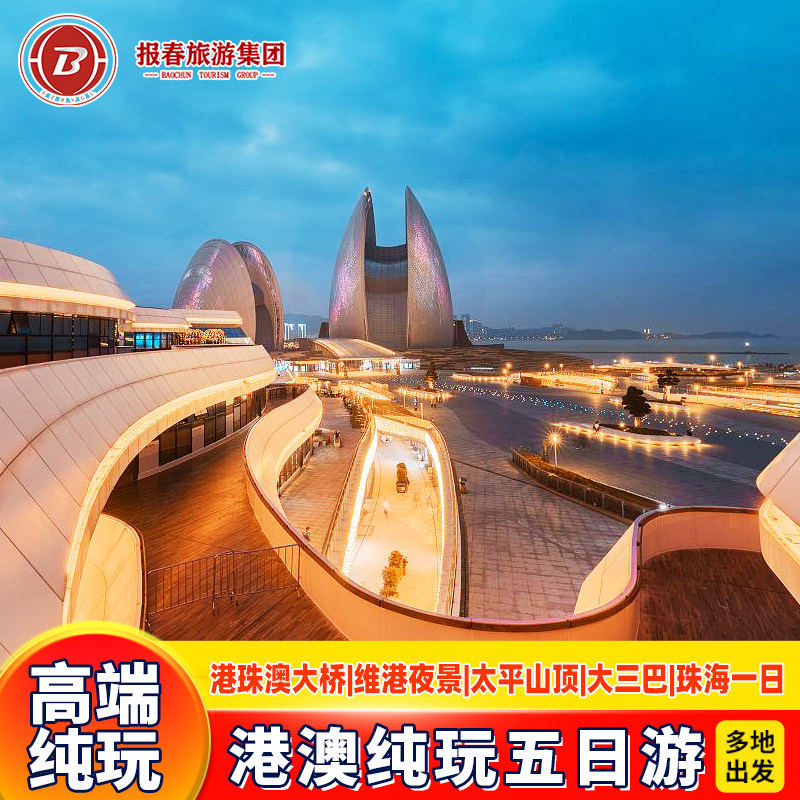 珠港澳5天香港旅游自由行+珠海一日游