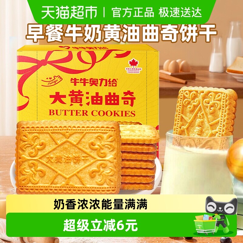 奥力给大黄油曲奇24包牛奶饼干早餐儿童零食办公室小吃休闲食品