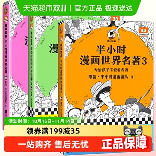 3二混子 陈磊中国史儿童科普漫画书 半小时漫画世界名著1 任选