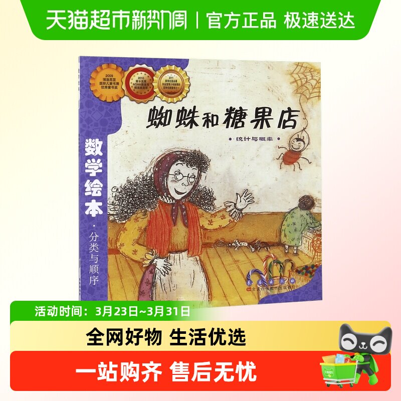 蜘蛛和糖果店(统计与概率)/数学绘本 0-3-4-5-6儿童