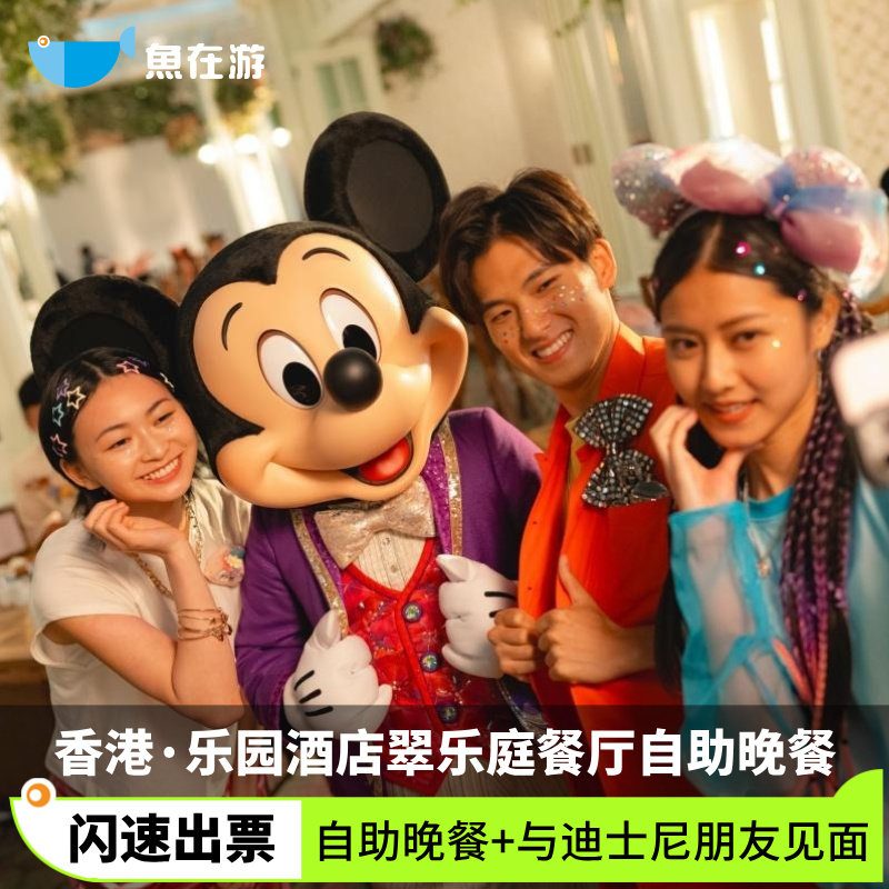 [香港迪士尼乐园-乐园酒店翠乐庭餐厅自助晚餐]香港迪士尼乐园酒店翠乐庭餐厅自助晚餐与迪士尼朋友见面