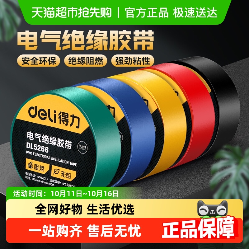得力电气绝缘胶带电工阻燃电线胶布黑色红防水溅耐高温高粘性PVC