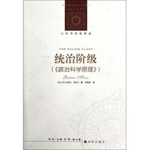 统治阶级 政治科学原理 人文与社会译丛 揭示人类历史多数服从少数真实逻辑 加塔诺·莫斯卡著 译林出版社