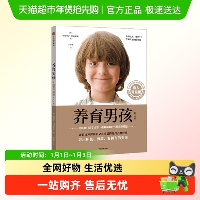 养育男孩官方升级版家庭教育书籍