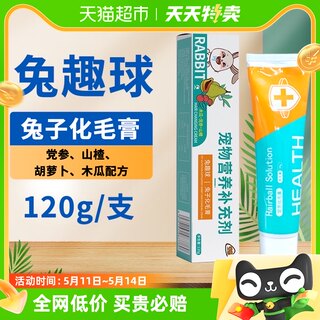 兔趣球兔子化毛膏兔子专用排毛膏120克兔兔的营养膏常备零食用品