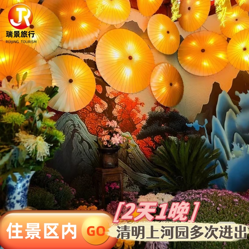 开封满庭芳精品度假客栈+清明上河园+酒店早餐