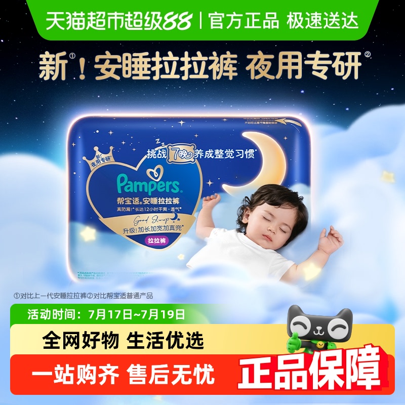 帮宝适安睡拉拉裤L-3XL纸尿裤