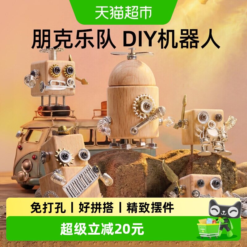 美乐童年朋克乐队机器人儿童创意手工diy男女孩子6岁玩具生日礼物