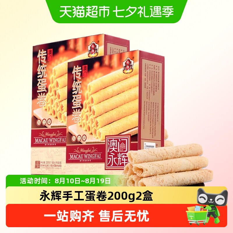 永辉澳门手信手工鸡蛋卷200g*2盒休闲零食下午茶点出游代餐小吃