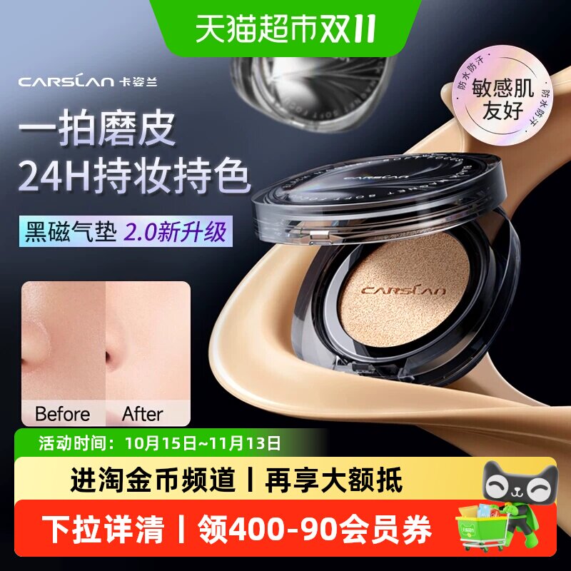 【2.0】卡姿兰黑磁气垫霜控油遮瑕持久不脱妆干油皮粉底bb霜正品