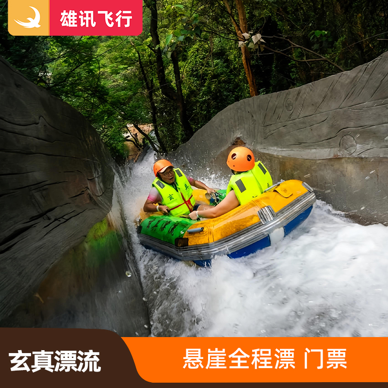 玄真漂流.悬崖全程漂