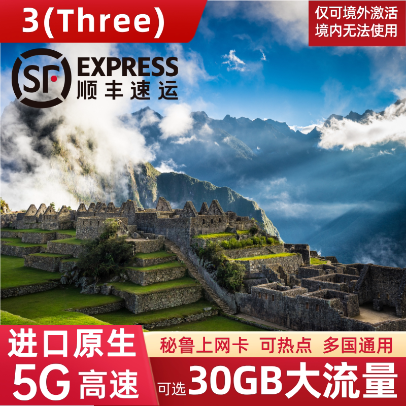 Three秘鲁电话卡5G流量上网卡南美洲多国通用旅游手机SIM卡7/10天