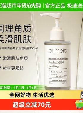 PRIMERA芙莉美娜温和角质调理凝露150ml温和清洁脸部调理去角质