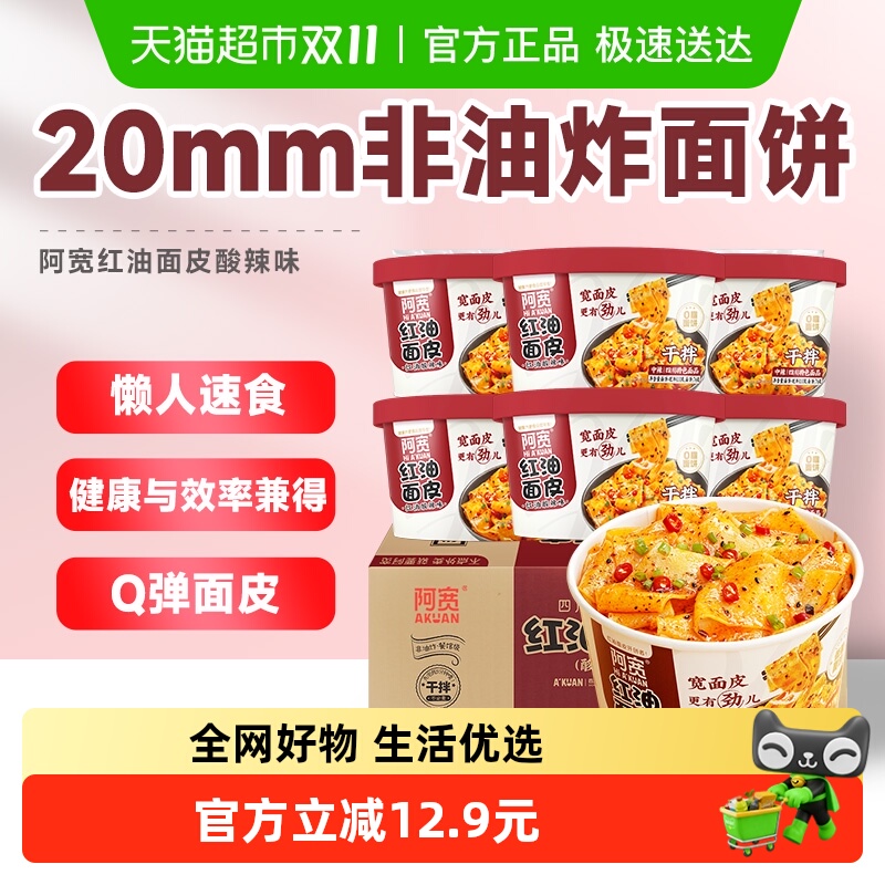 阿宽红油面皮酸辣味110g×6碗