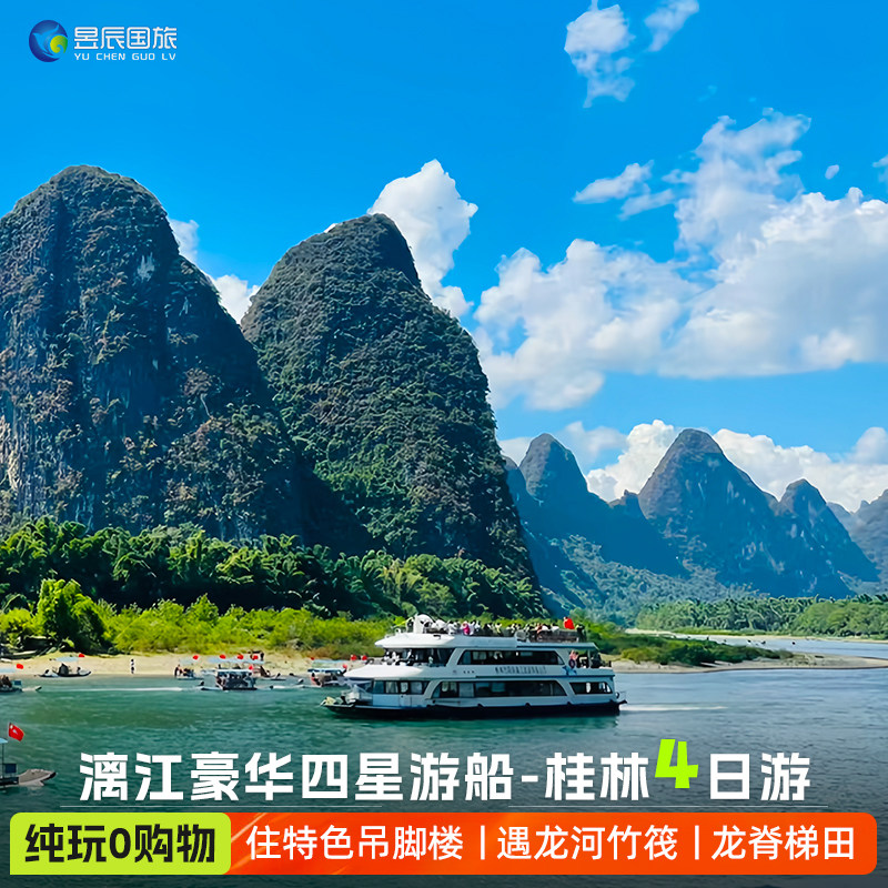 桂林4天3晚精品纯玩团可选漓江四星游船
