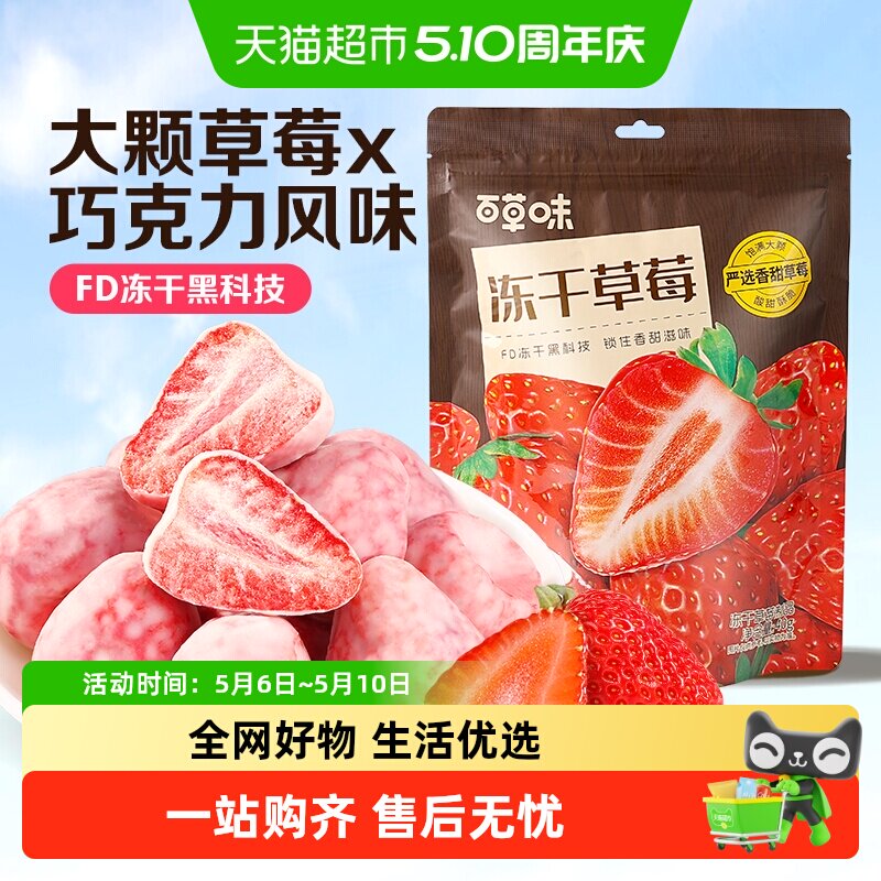 百草味冻干草莓干脆巧克力水果干网红小吃儿童零食办公室即食