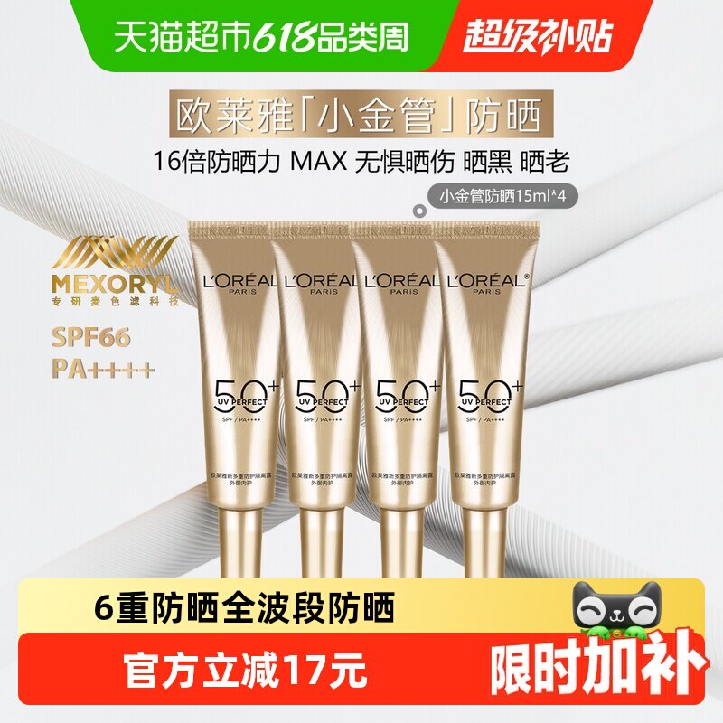 【下拉享优惠】欧莱雅小金管面部防晒霜隔离霜身体滋润15ml*4