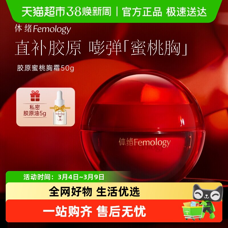 【伊能静推荐】体绪蜜桃霜提拉紧致紧肤胸部护理保养按摩精华霜