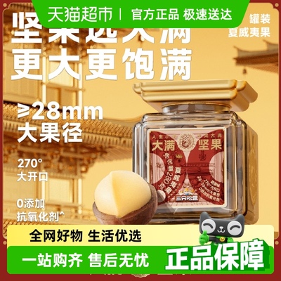 三只松鼠大颗粒夏威夷果坚果