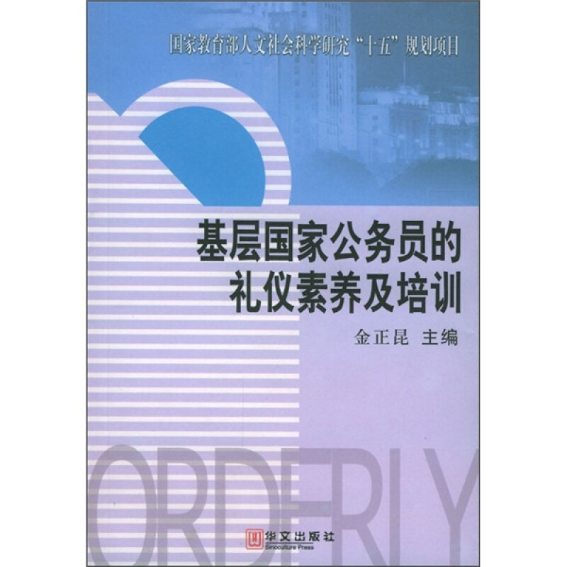 【正版书】 基层国家公务员的礼仪素养及培训 金正昆 著 华文出版社