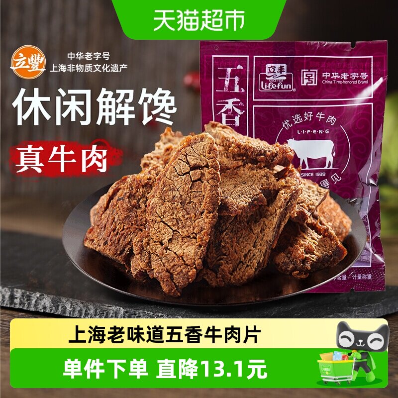 立丰五香牛肉片130g上海特产小吃零食正宗牛肉干