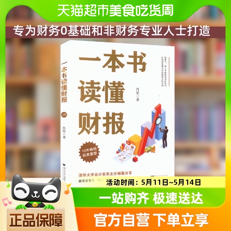 新版 一本书读懂财报 肖星著  会计财务入门财报基础初学者 书籍/杂志/报纸 会计 原图主图