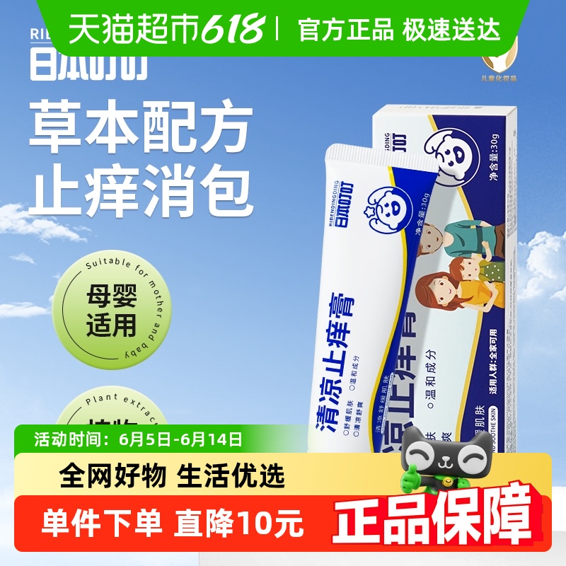 叮叮清凉止痒膏蚊虫跳蚤叮咬