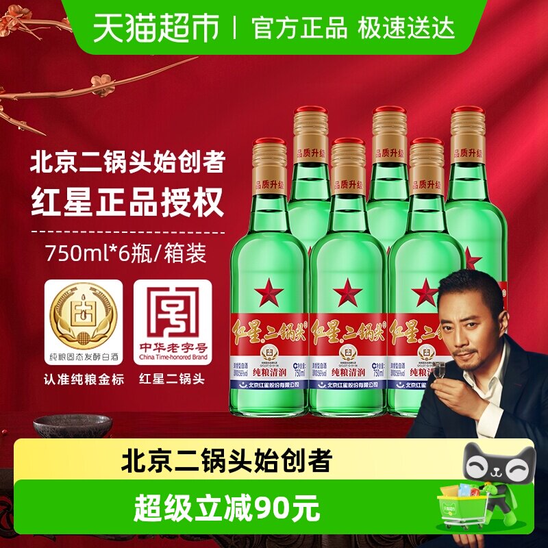红星二锅头大二绿瓶56度750ml*6瓶整箱装清香型白酒纯粮口粮酒