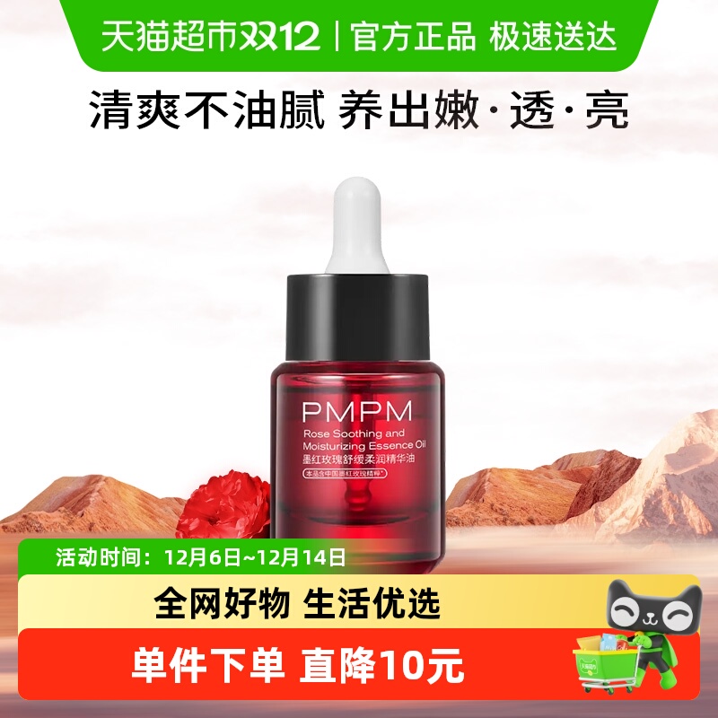 PMPM紧致抗皱舒缓保湿精华油