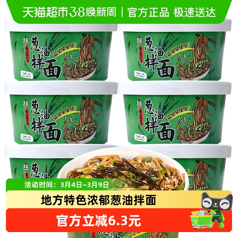 莫名心动上海特色真葱油炸浓郁味葱油拌面拉面116g*6碗速食方便面