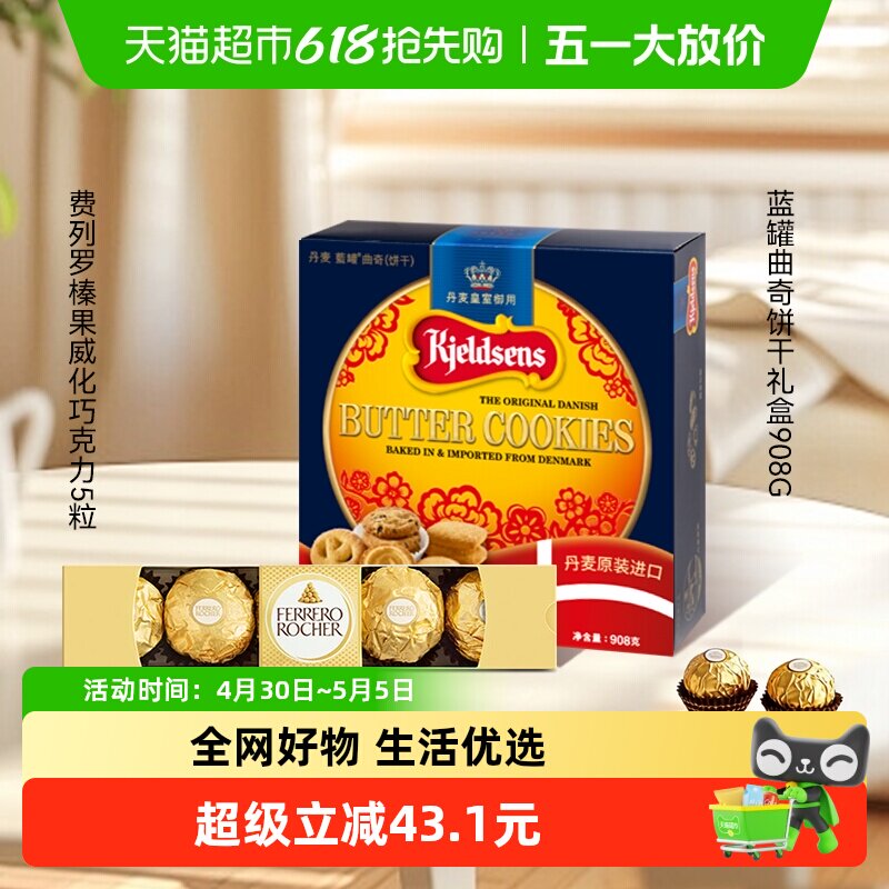 蓝罐曲奇饼干经典口味丹麦原装饼干礼盒装+费列罗巧克力组合