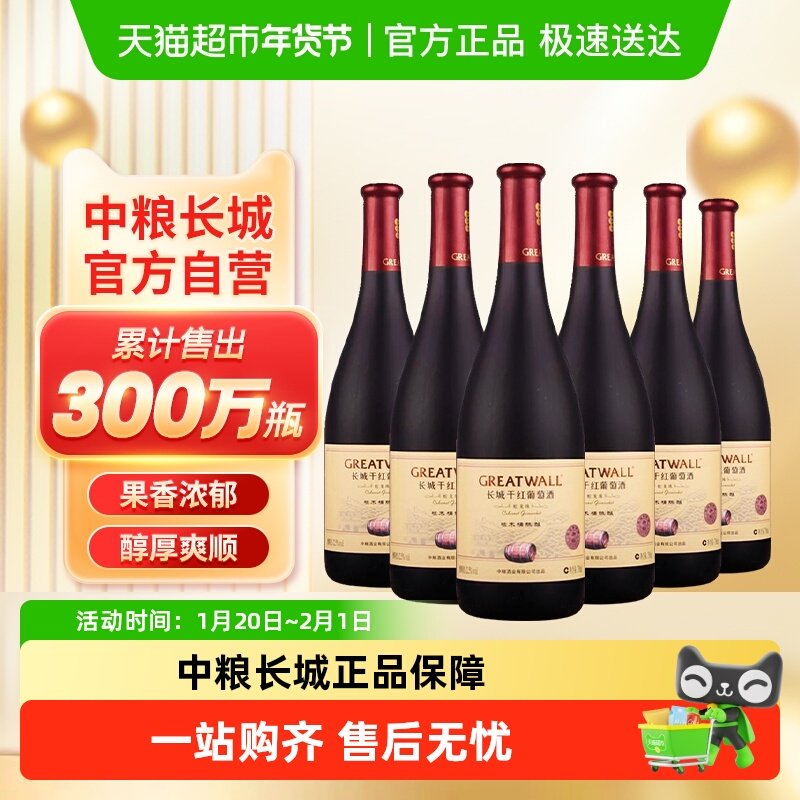 中粮长城干红葡萄酒红酒橡木桶蛇龙珠干红750ml×6瓶国产整箱装,酒类,干红静态葡萄酒,淘宝优惠券,粉丝福利购,淘宝优惠卷