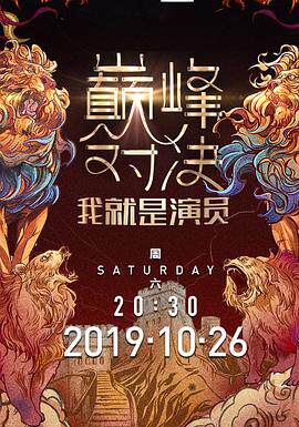 我就是演员第二季