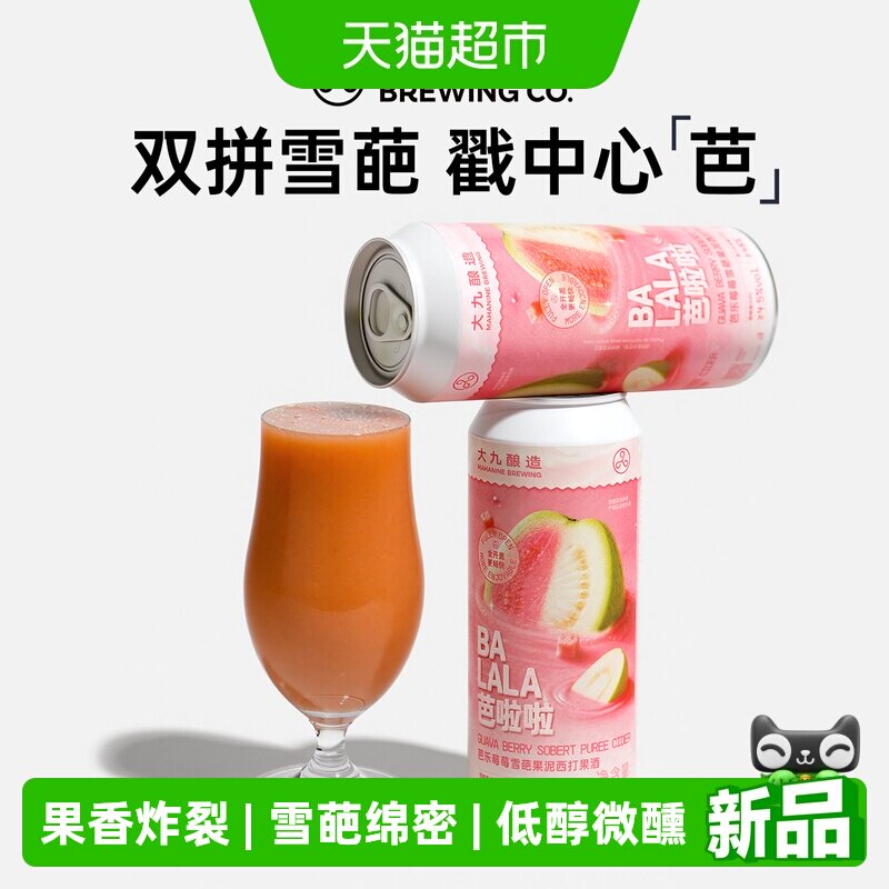 大九酿造芭啦啦芭乐莓莓雪葩果泥西打果酒鲜啤水果精酿啤酒易拉罐