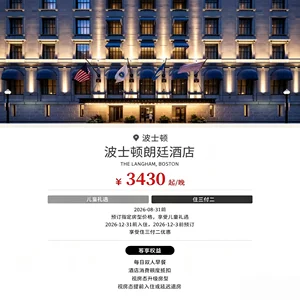 全球特惠房订酒店住宿｜美国波士顿朗廷酒店预定代订住三付二