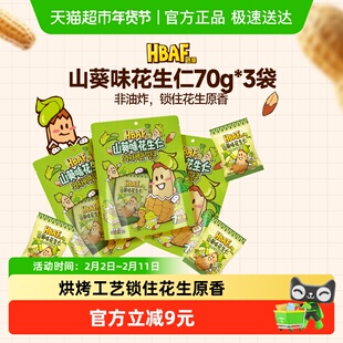 HBAF芭蜂山葵味花生仁70g*3袋去壳非油炸烘烤独立包装下酒菜零食