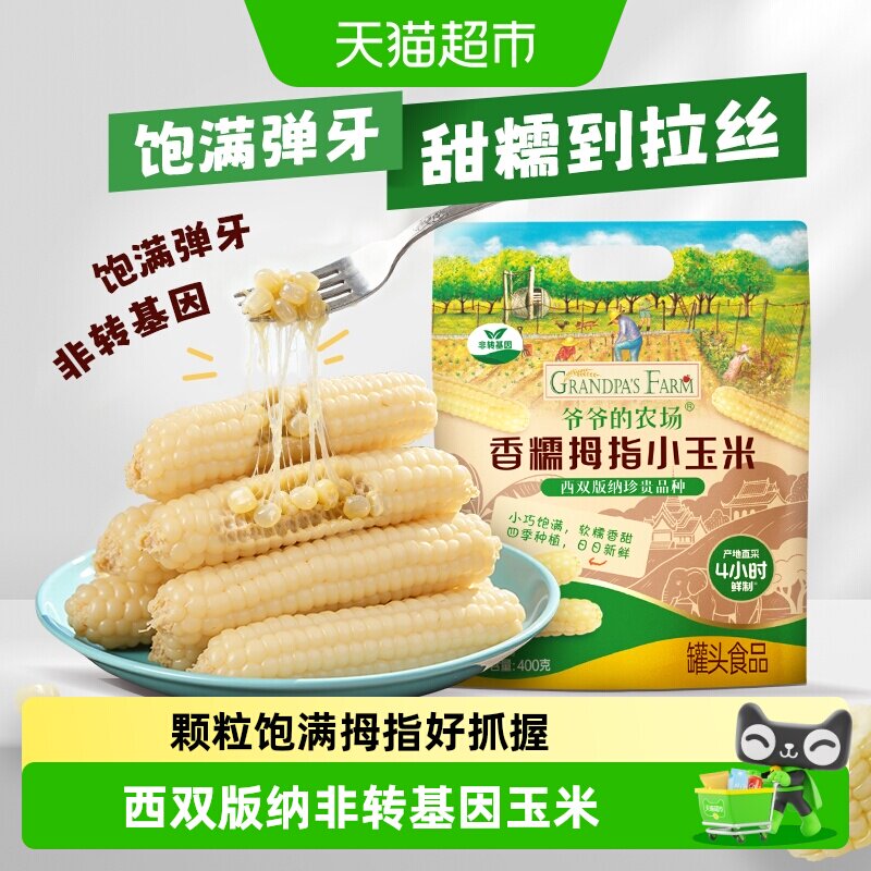 爷爷的农场玉米云南西双版纳香糯拇指玉米甜糯粗粮早餐七色糙米粥