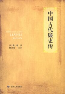 【正版书籍】 中国古代廉吏传 费枢,姚之若注 甘肃人民出版社